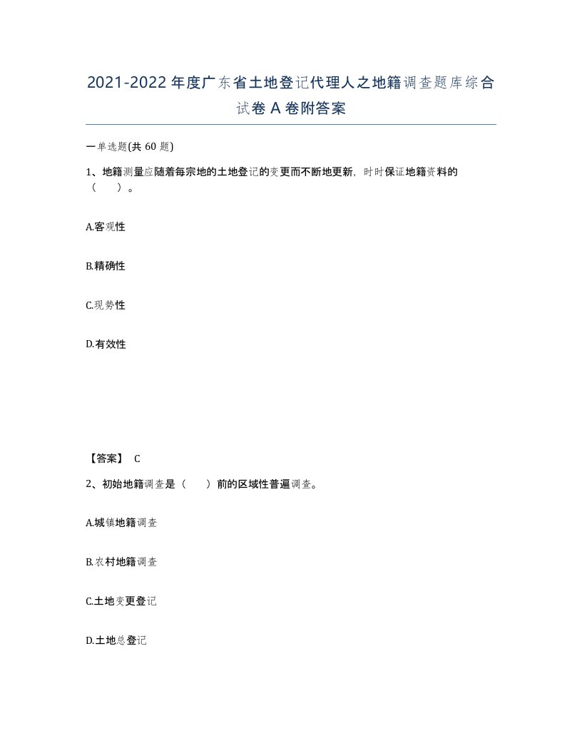 2021-2022年度广东省土地登记代理人之地籍调查题库综合试卷A卷附答案