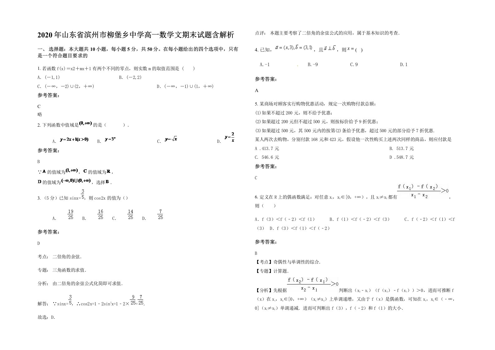 2020年山东省滨州市柳堡乡中学高一数学文期末试题含解析