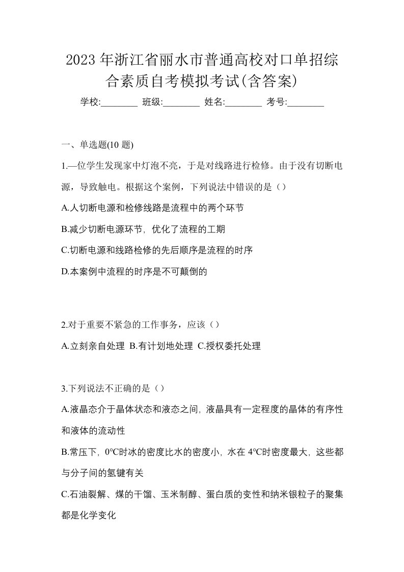 2023年浙江省丽水市普通高校对口单招综合素质自考模拟考试含答案