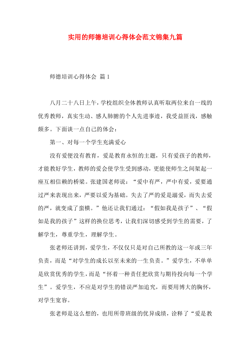 实用的师德培训心得体会范文锦集九篇