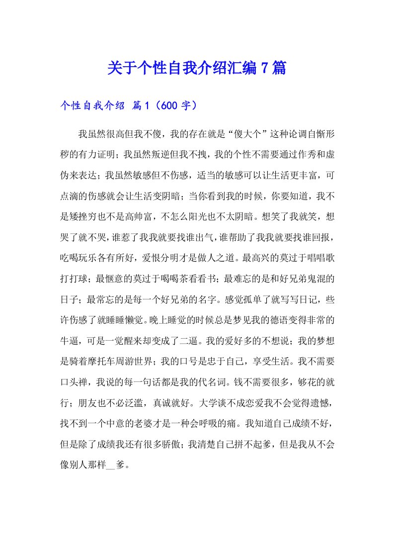 关于个性自我介绍汇编7篇