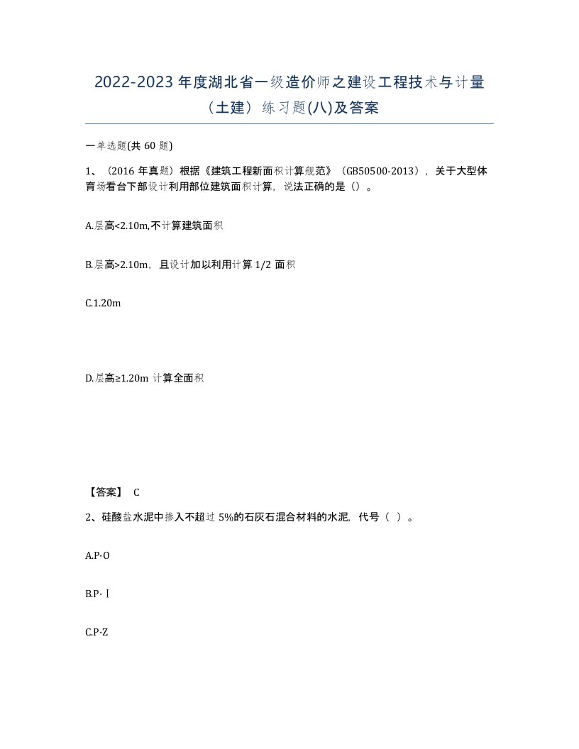 2022-2023年度湖北省一级造价师之建设工程技术与计量土建练习题八及答案