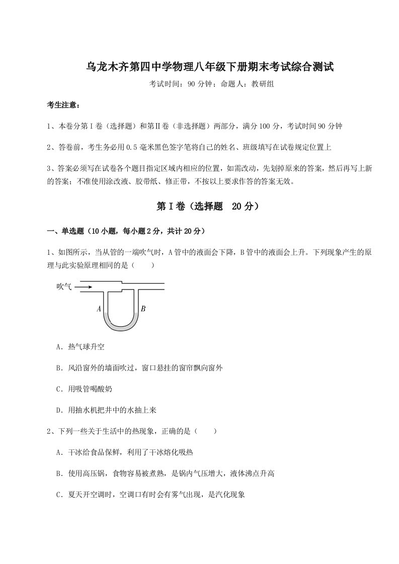 强化训练乌龙木齐第四中学物理八年级下册期末考试综合测试试卷（含答案解析）