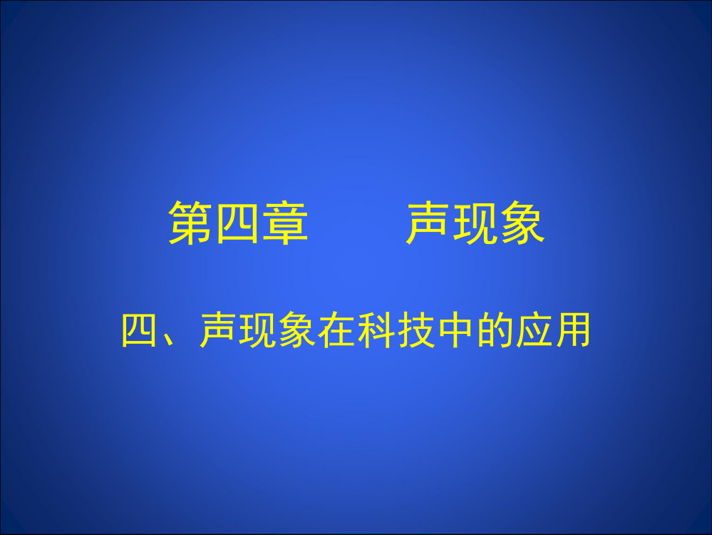 声现象在科技中的应用课件1