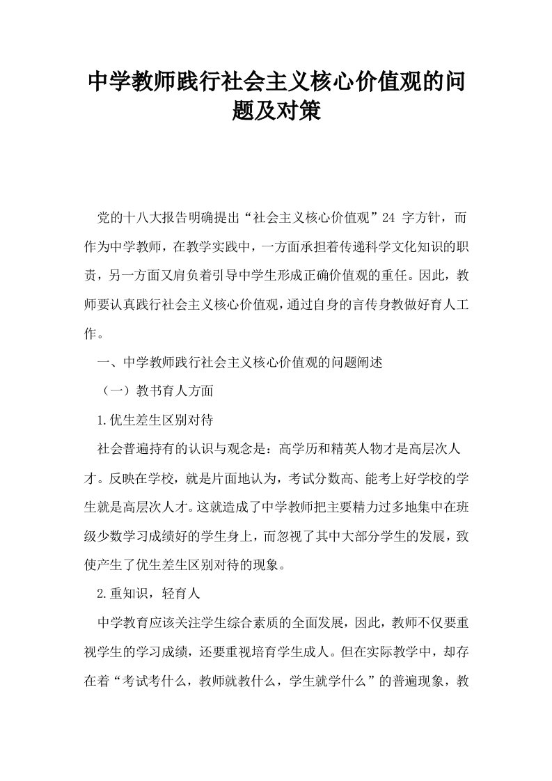 中学教师践行社会主义核心价值观的问题及对策