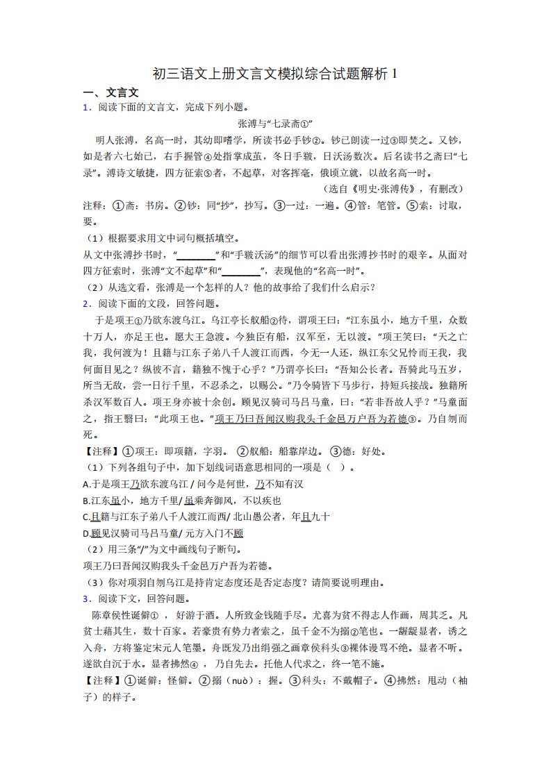 初三语文上册文言文模拟综合试题解析1