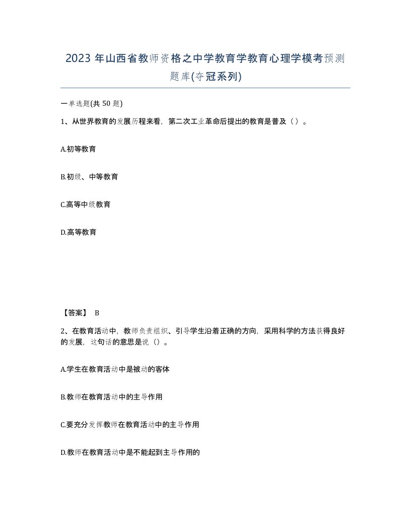 2023年山西省教师资格之中学教育学教育心理学模考预测题库夺冠系列