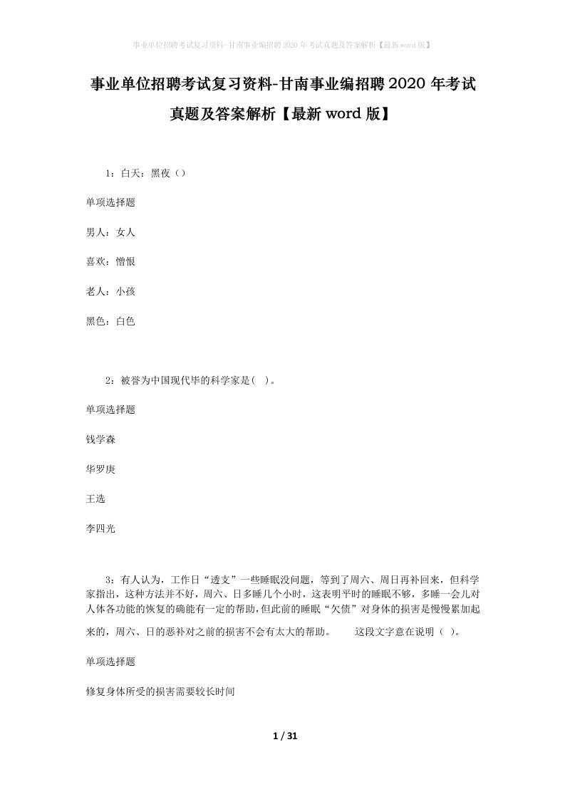 事业单位招聘考试复习资料-甘南事业编招聘2020年考试真题及答案解析最新word版