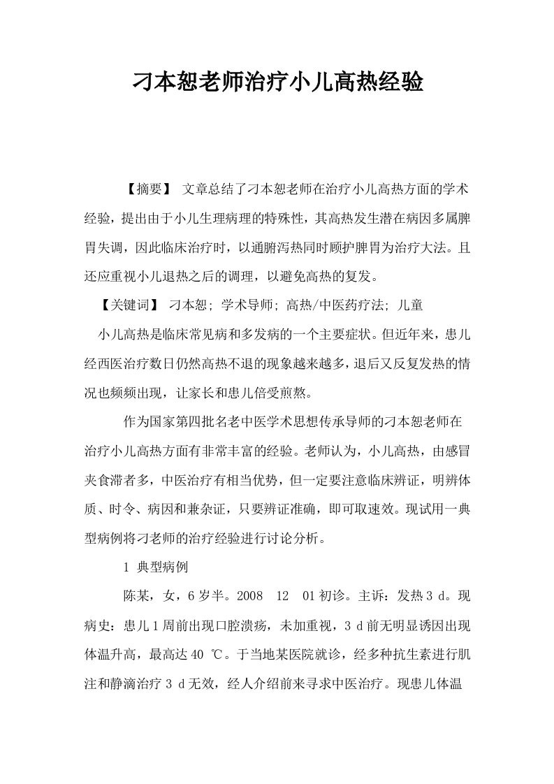 刁本恕老师治疗小儿高热经验