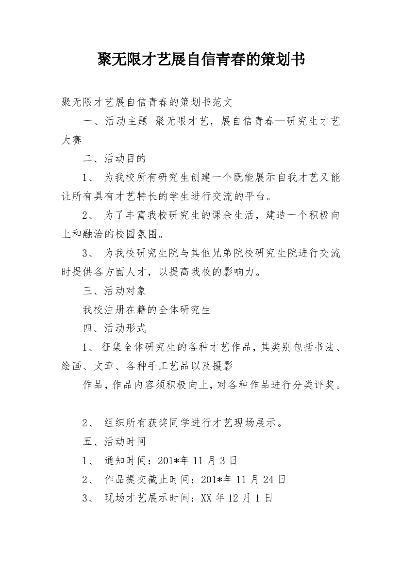 聚无限才艺展自信青春的策划书