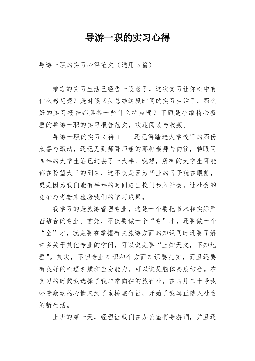 导游一职的实习心得