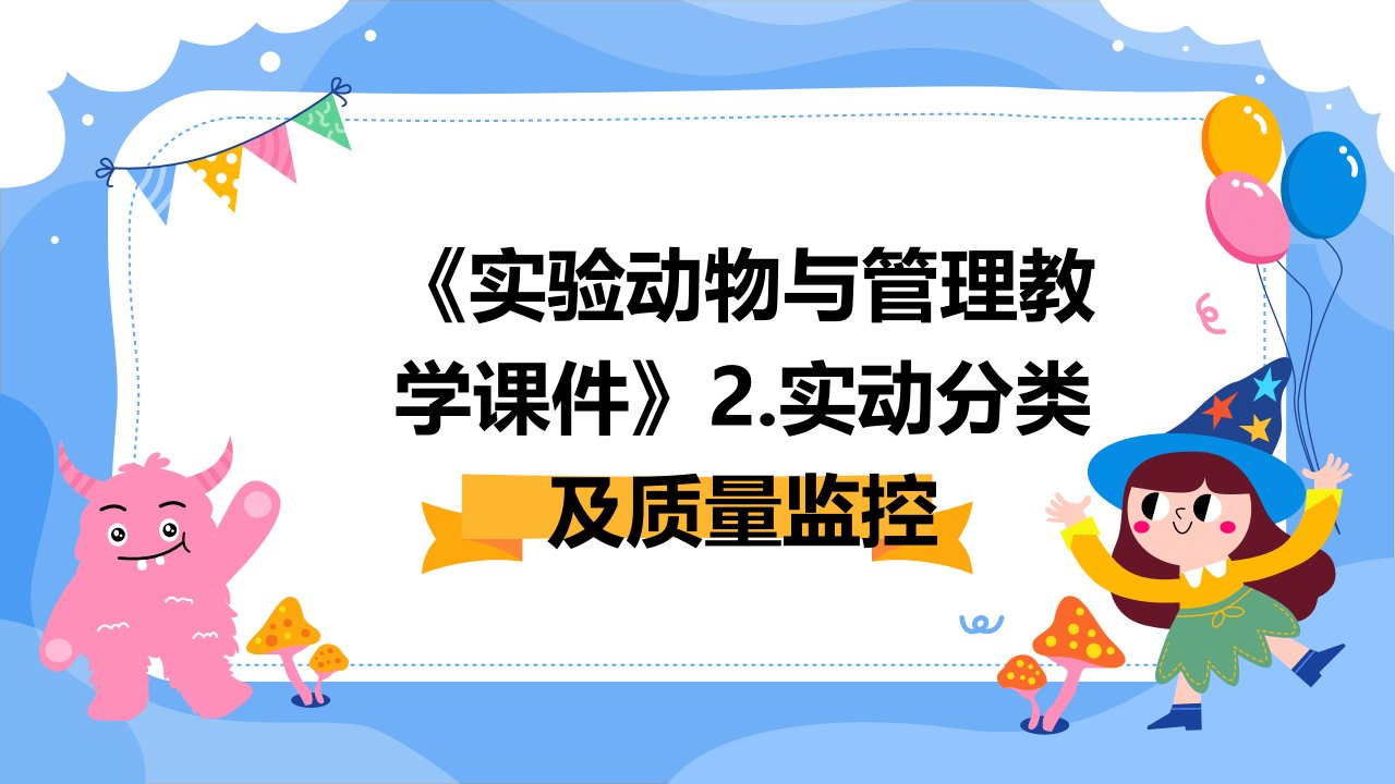 《实验动物与管理教学课件》2.实动分类及质量监控