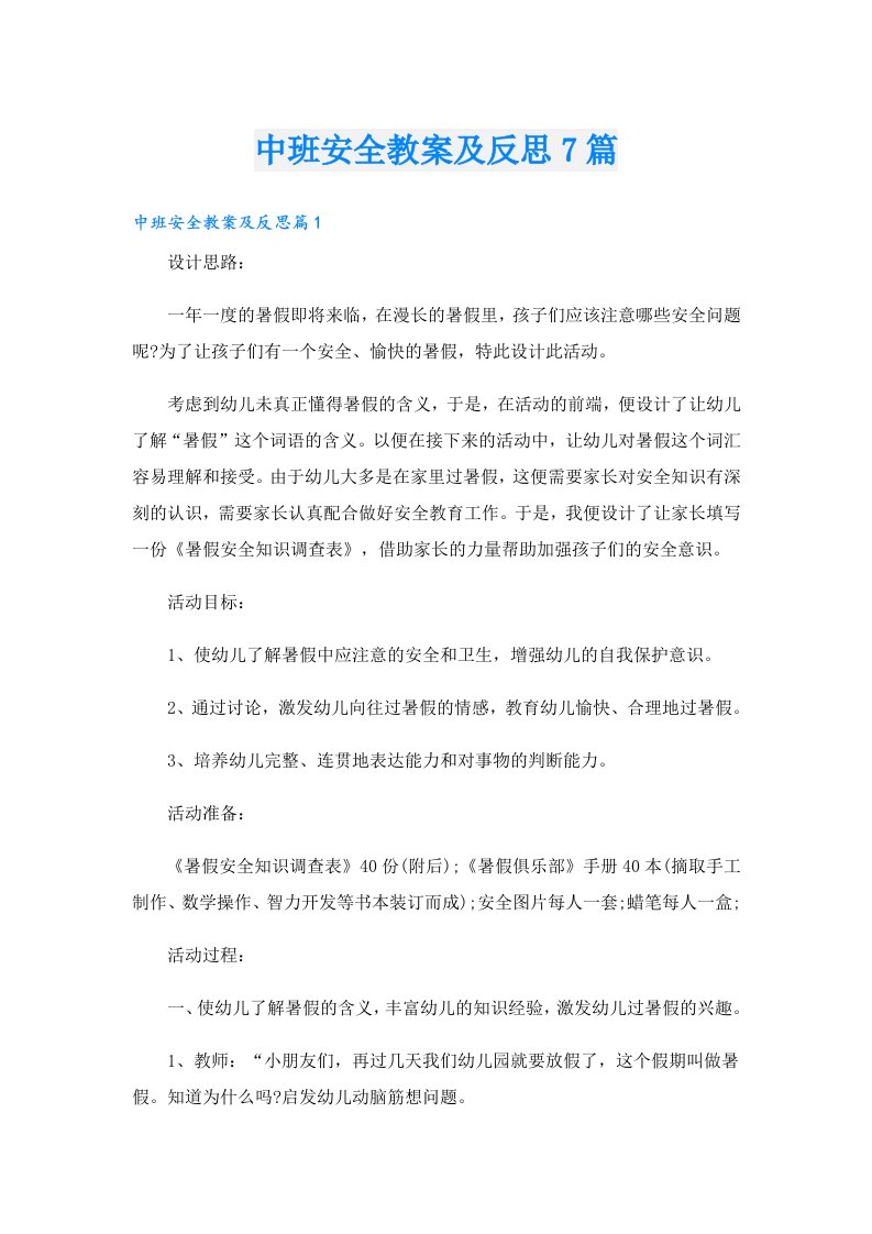 中班安全教案及反思7篇