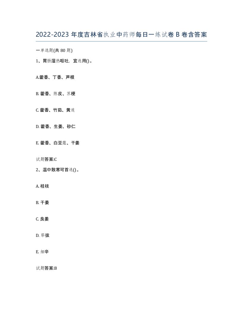 20222023年度吉林省执业中药师每日一练试卷B卷含答案