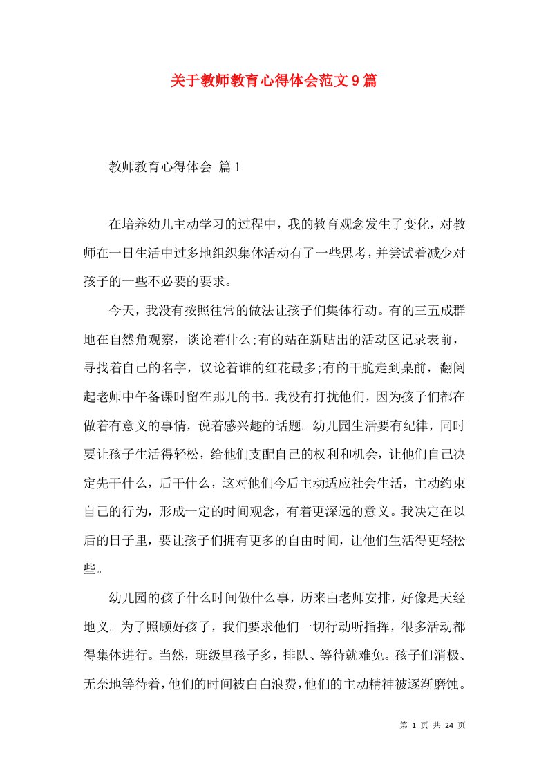 关于教师教育心得体会范文9篇