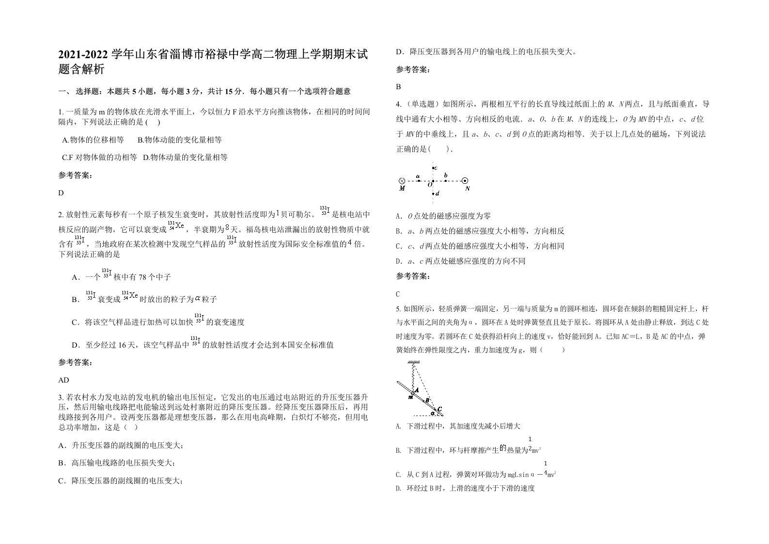 2021-2022学年山东省淄博市裕禄中学高二物理上学期期末试题含解析