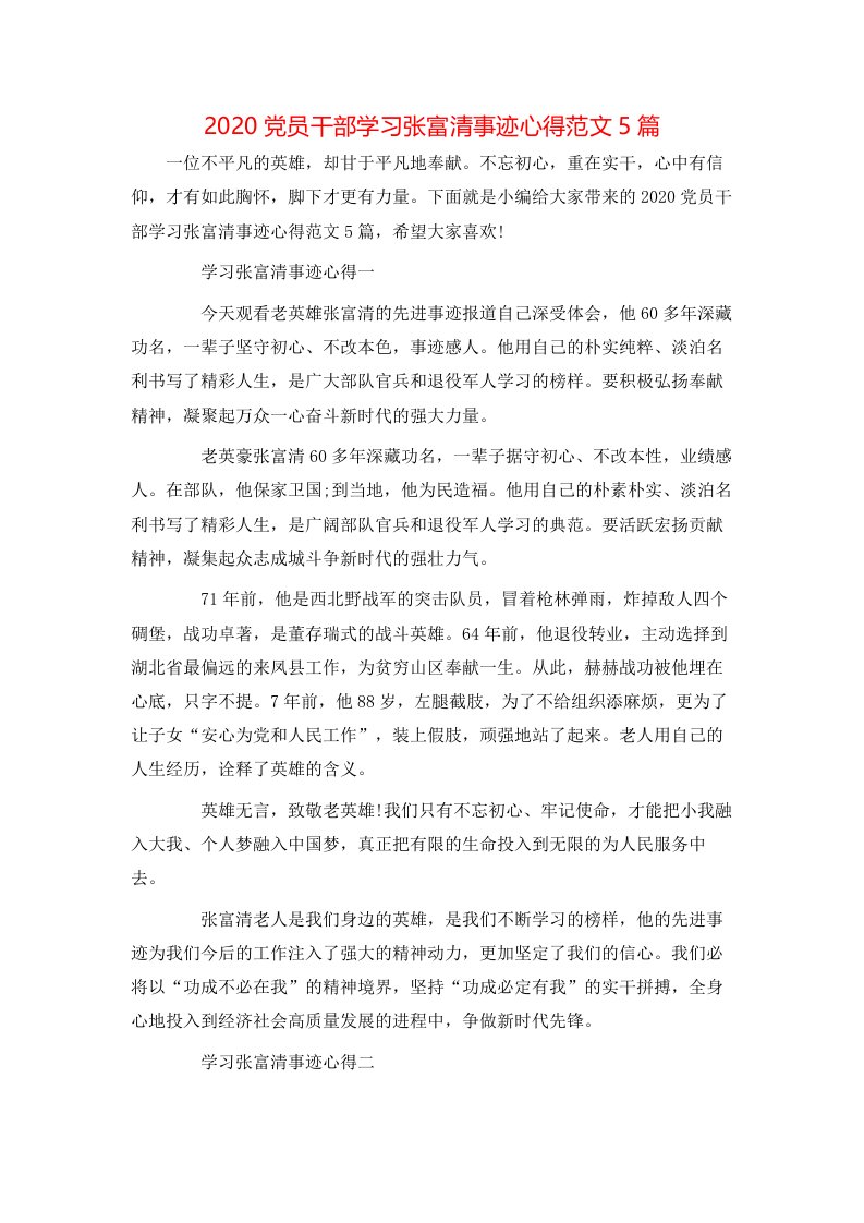 2020党员干部学习张富清事迹心得范文5篇