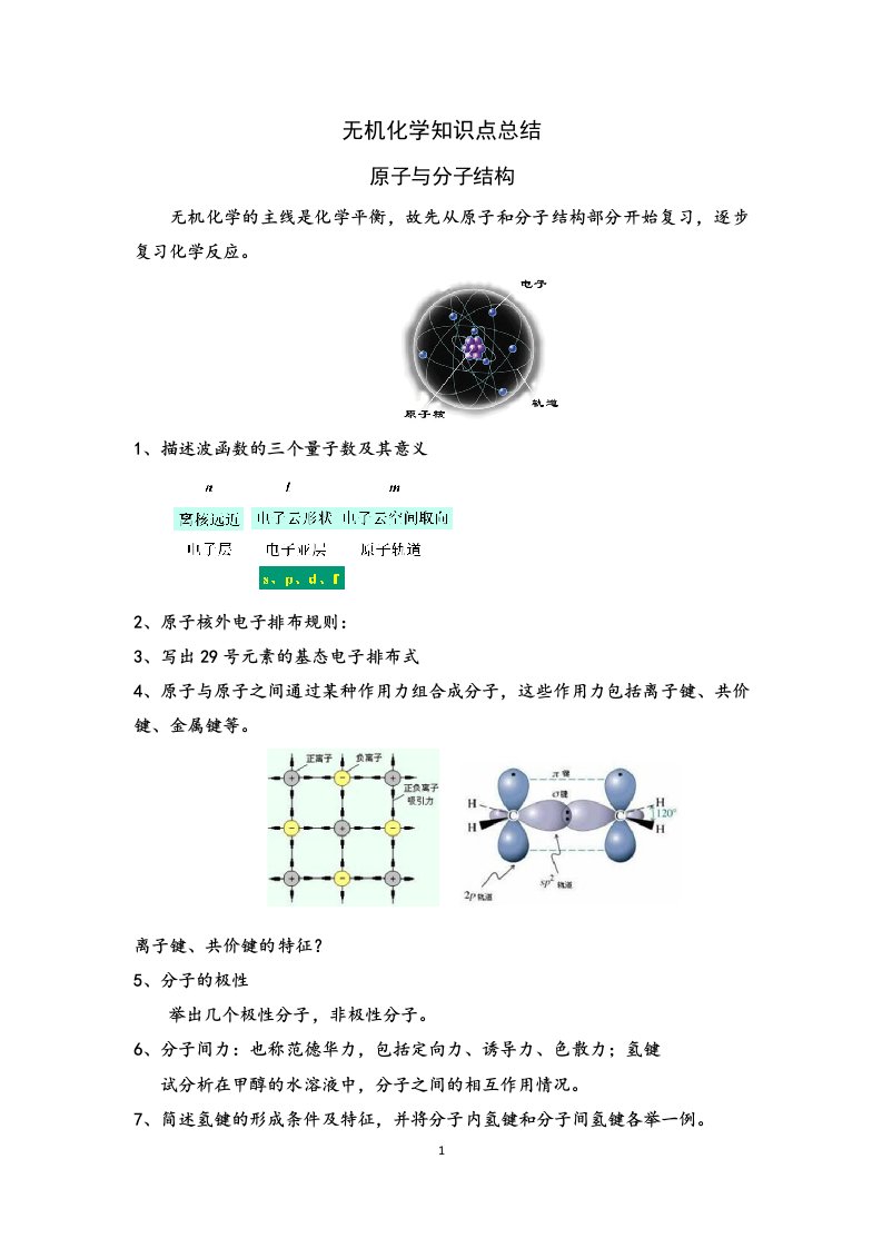 无机化学知识点