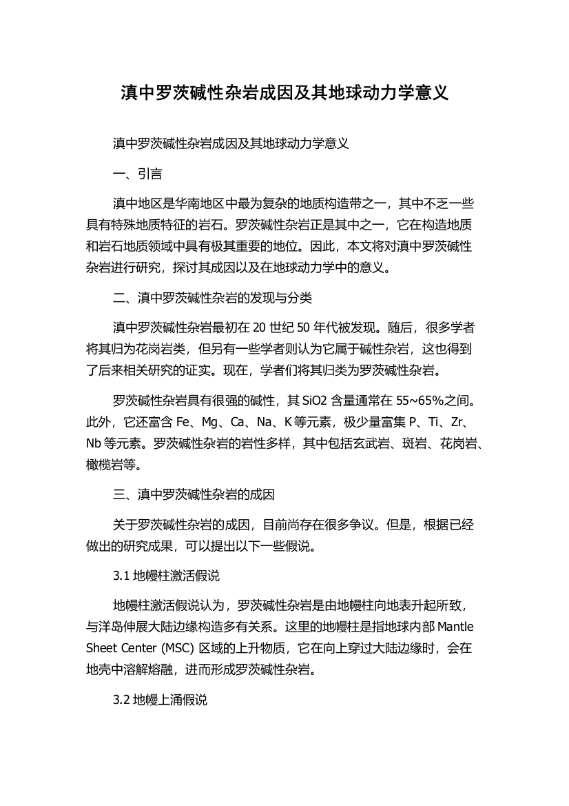 滇中罗茨碱性杂岩成因及其地球动力学意义