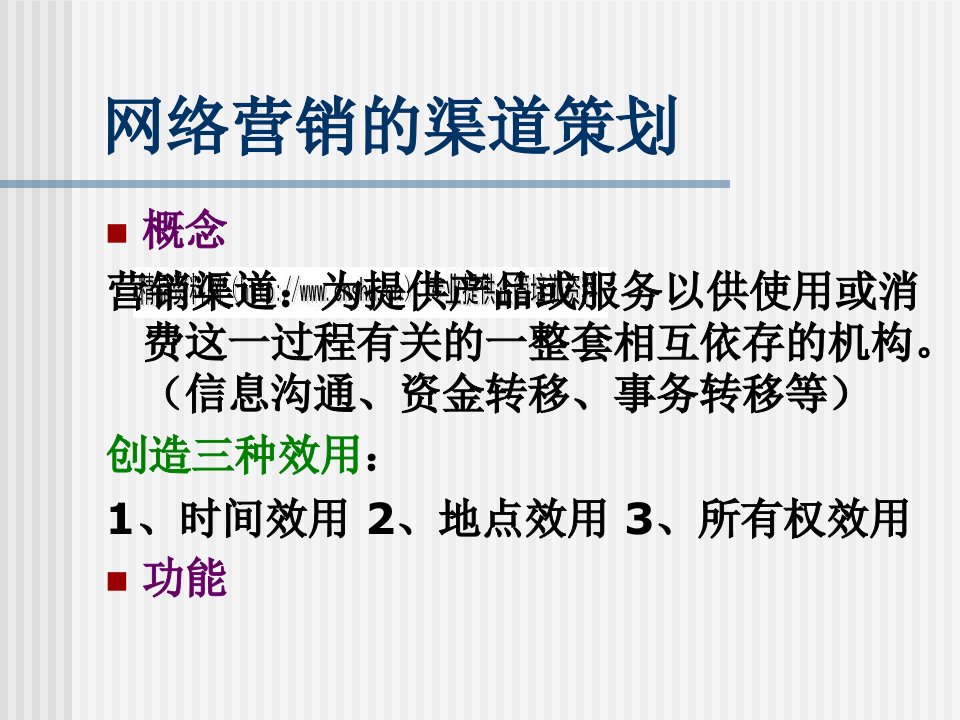 [精选]试谈网络营销的渠道策划