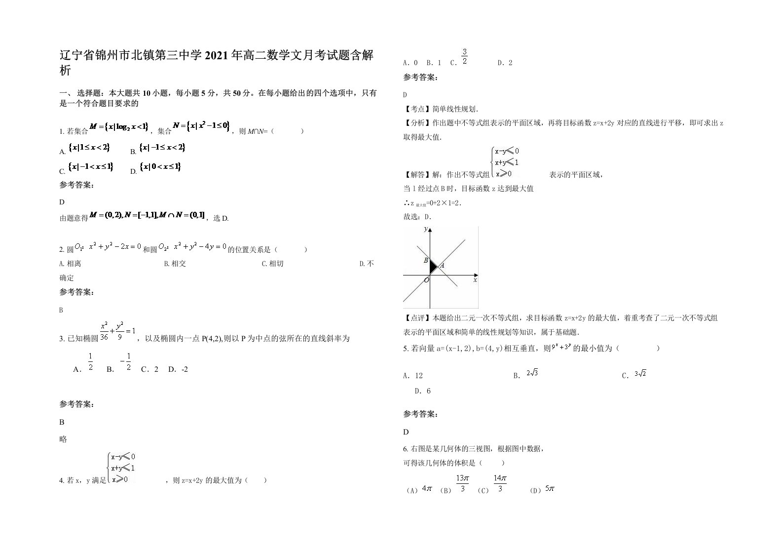 辽宁省锦州市北镇第三中学2021年高二数学文月考试题含解析