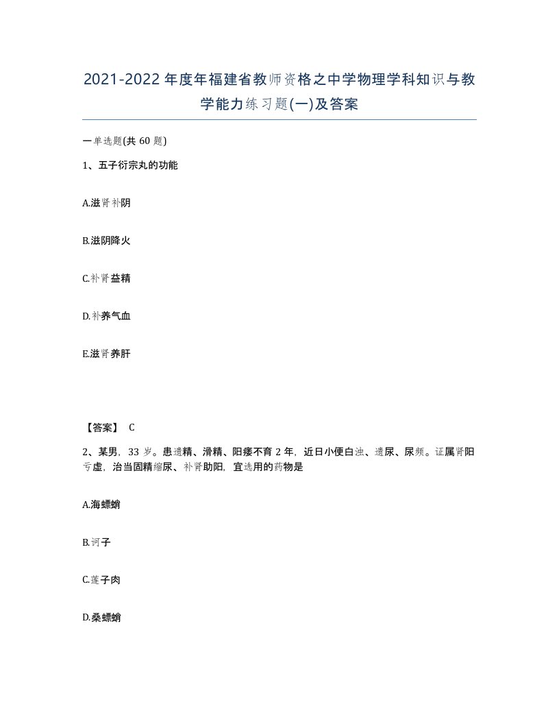 2021-2022年度年福建省教师资格之中学物理学科知识与教学能力练习题一及答案