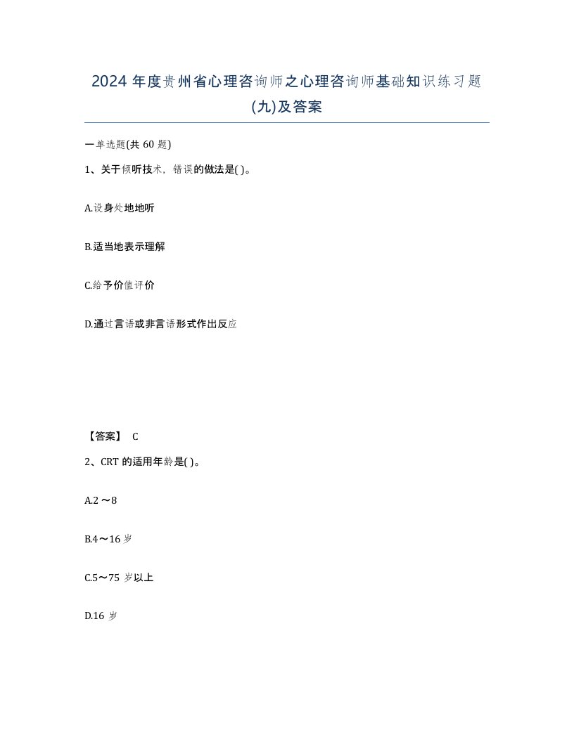 2024年度贵州省心理咨询师之心理咨询师基础知识练习题九及答案