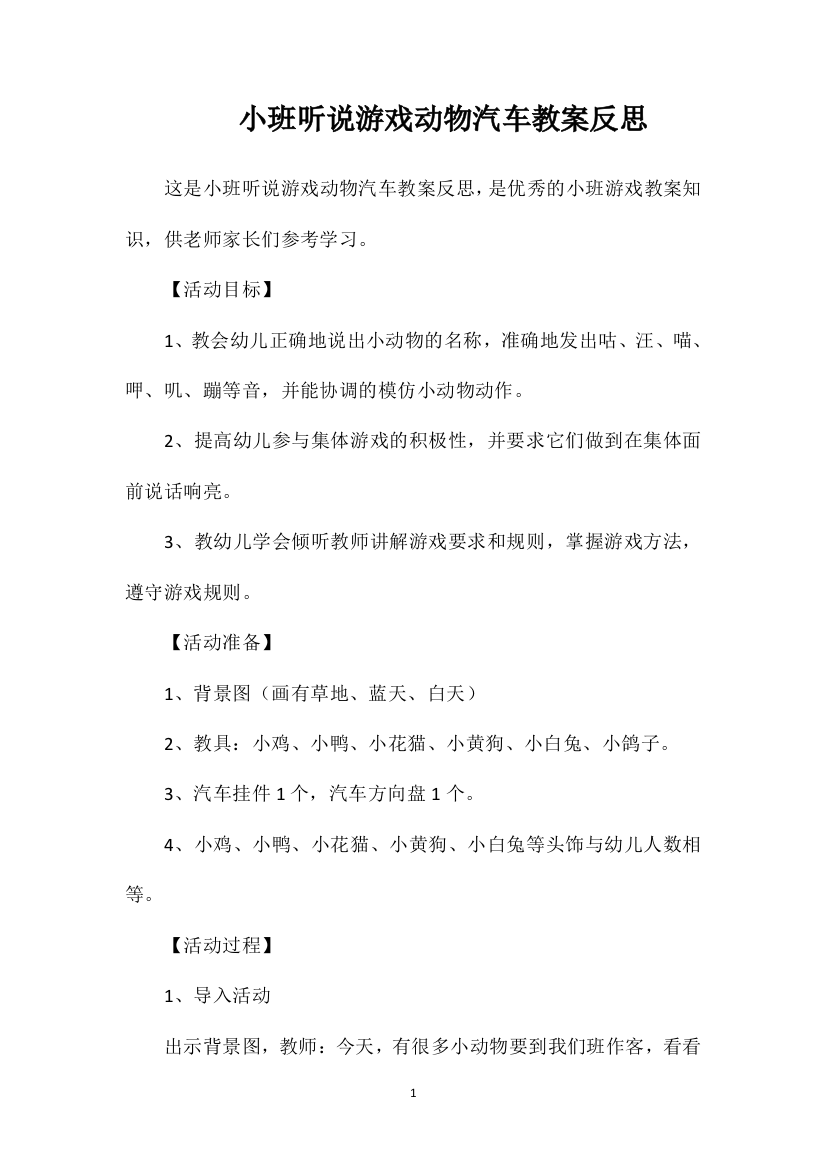 小班听说游戏动物汽车教案反思