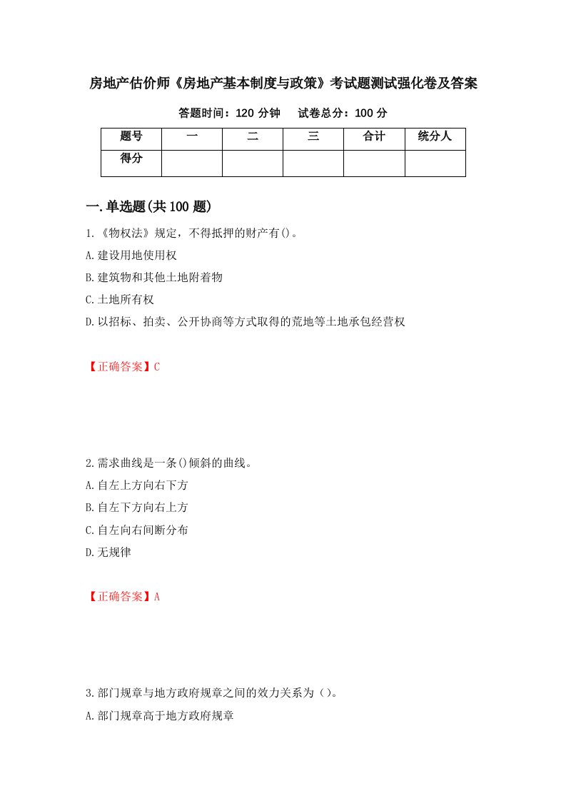 房地产估价师房地产基本制度与政策考试题测试强化卷及答案39