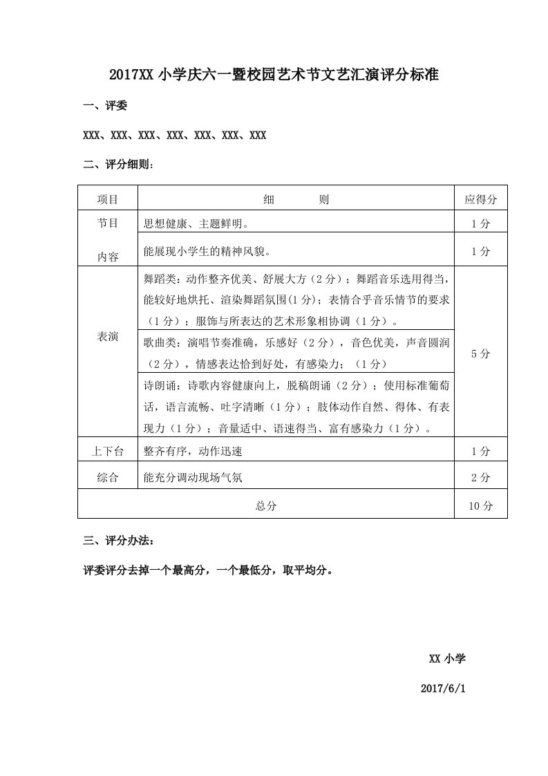 六一儿童节汇演节目评分标准