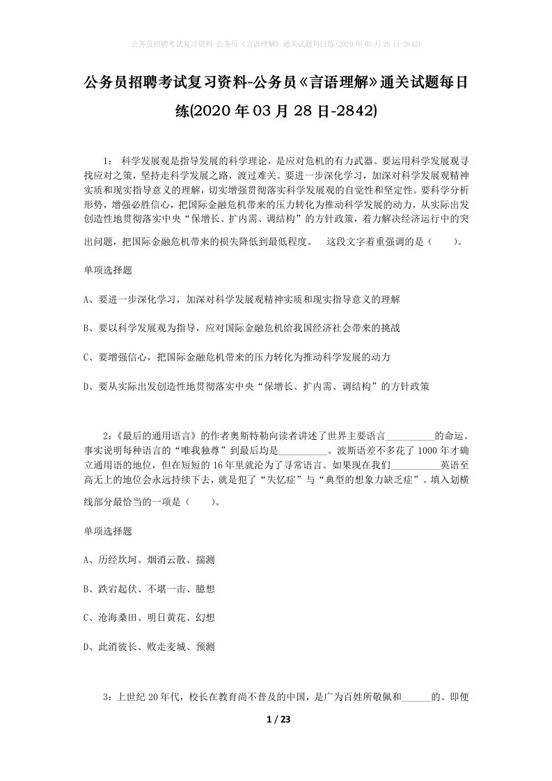 公务员招聘考试复习资料-公务员言语理解通关试题每日练2020年03月28日-2842