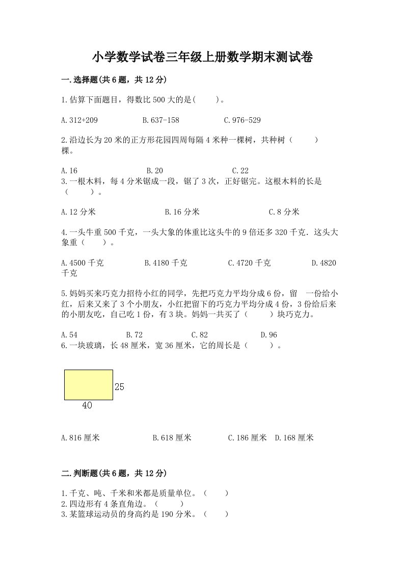 小学数学试卷三年级上册数学期末测试卷附完整答案【历年真题】