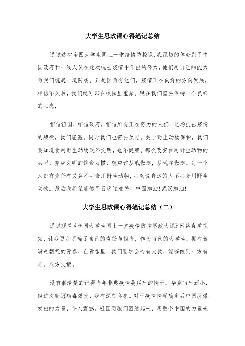 大学生思政课心得笔记总结