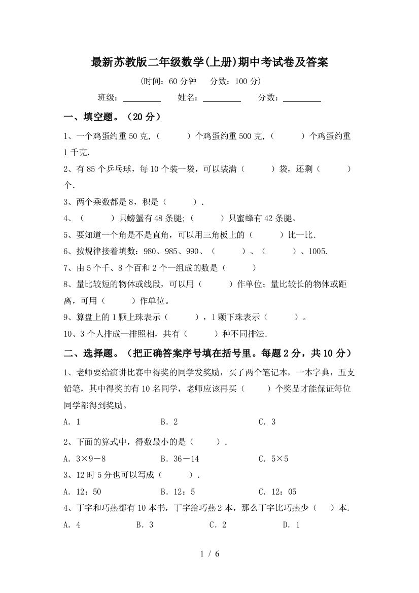 最新苏教版二年级数学(上册)期中考试卷及答案