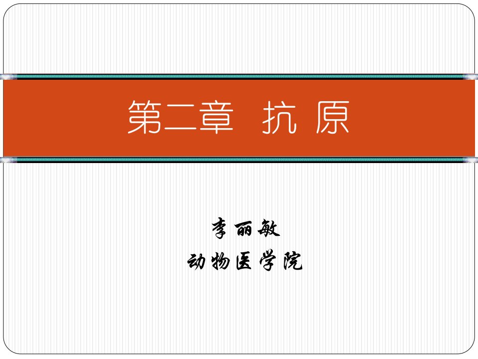 河北农业大学免疫学课件第二章抗原