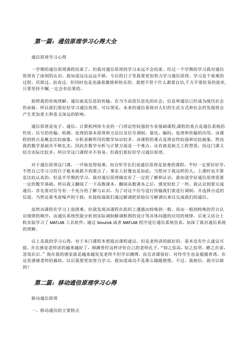 通信原理学习心得大全[修改版]