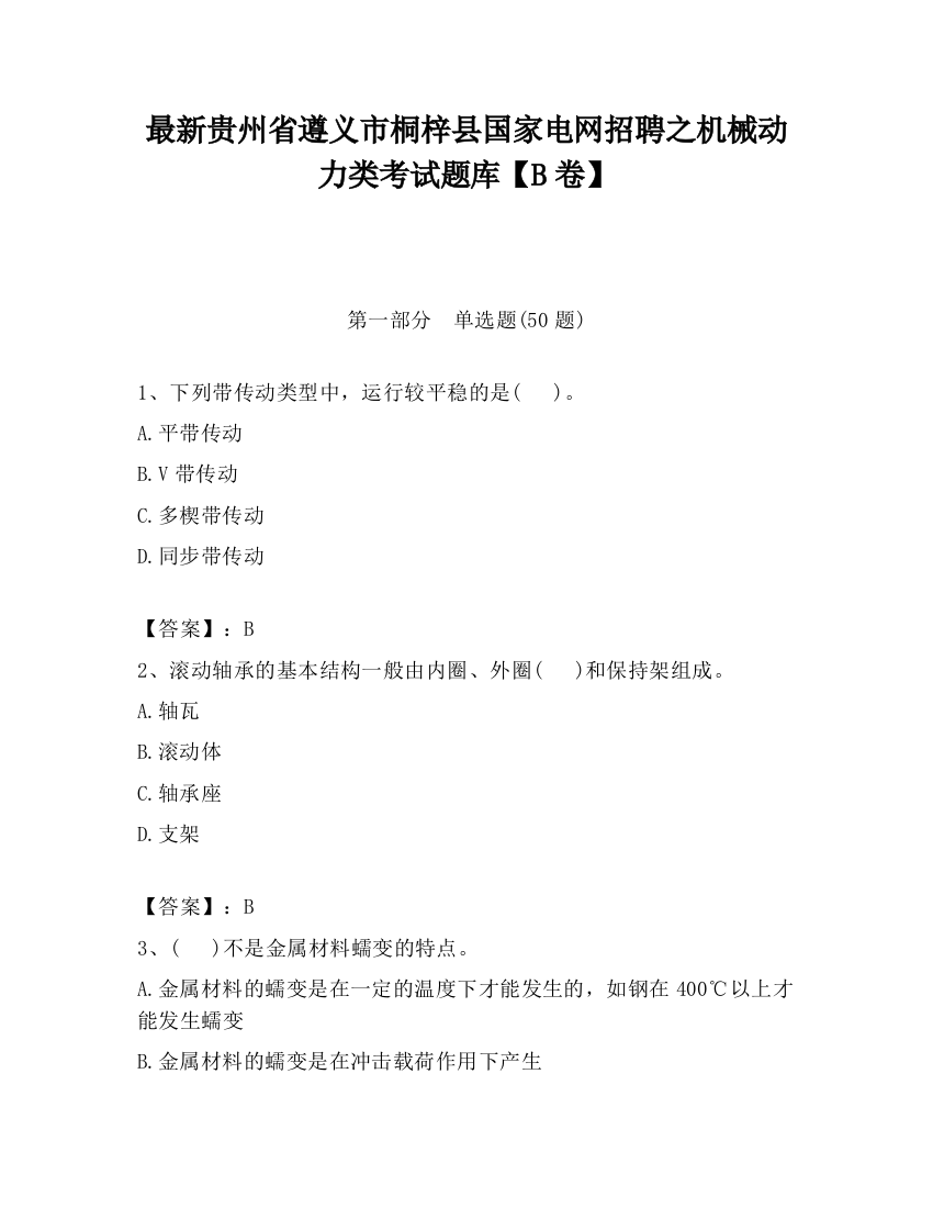 最新贵州省遵义市桐梓县国家电网招聘之机械动力类考试题库【B卷】