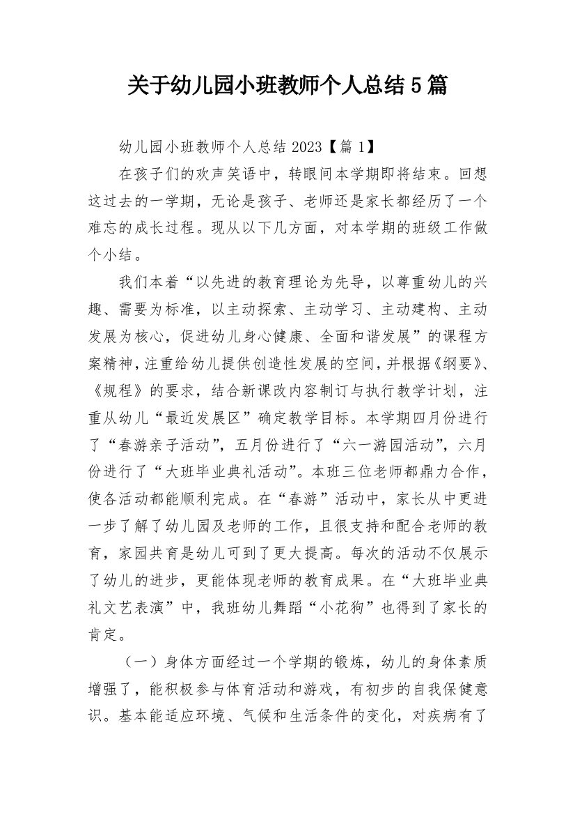 关于幼儿园小班教师个人总结5篇