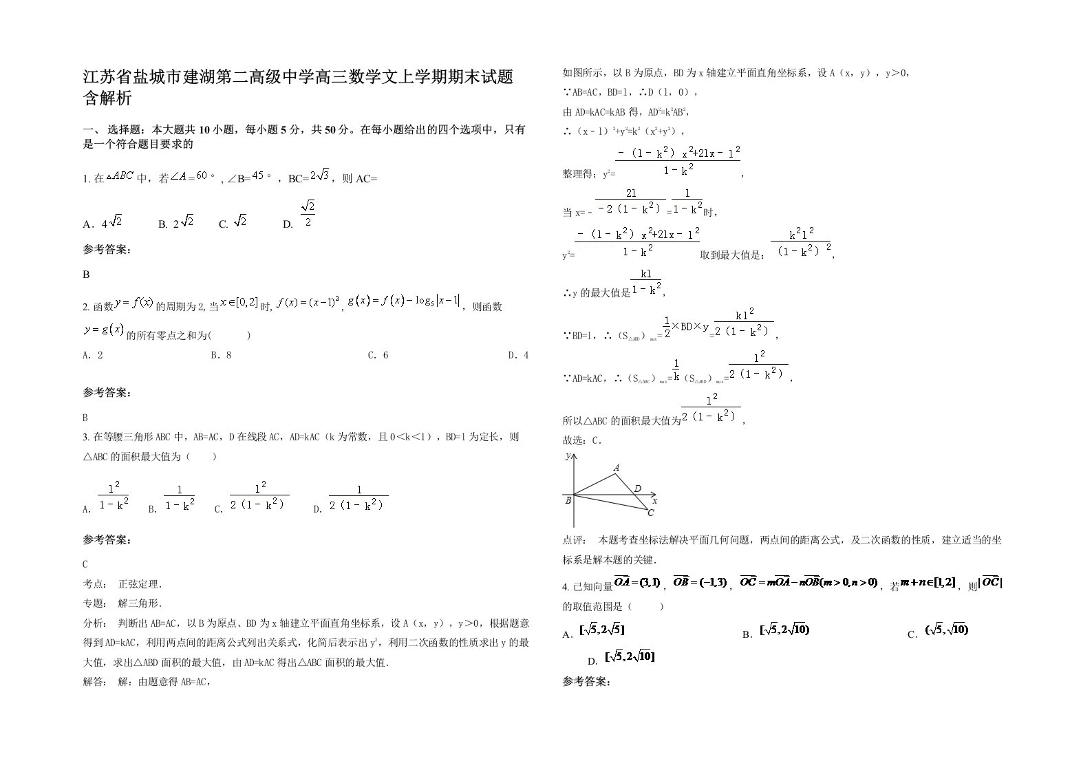 江苏省盐城市建湖第二高级中学高三数学文上学期期末试题含解析