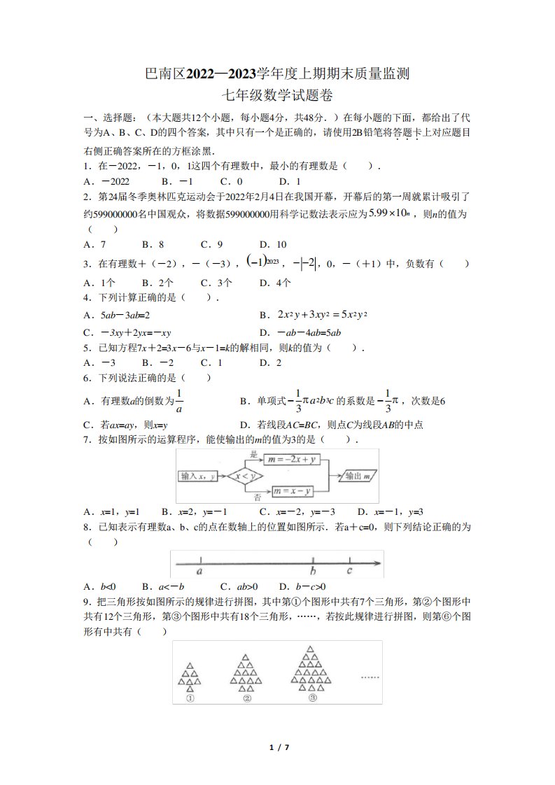 重庆市巴南区2024-2023学年七年级上学期期末数学试题及答案