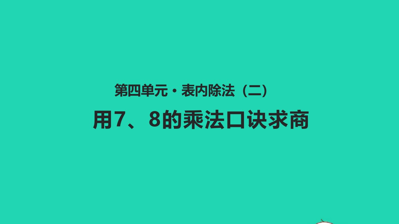 二年级数学下册四表内除法二4.1用78的乘法口诀求商教学课件新人教版