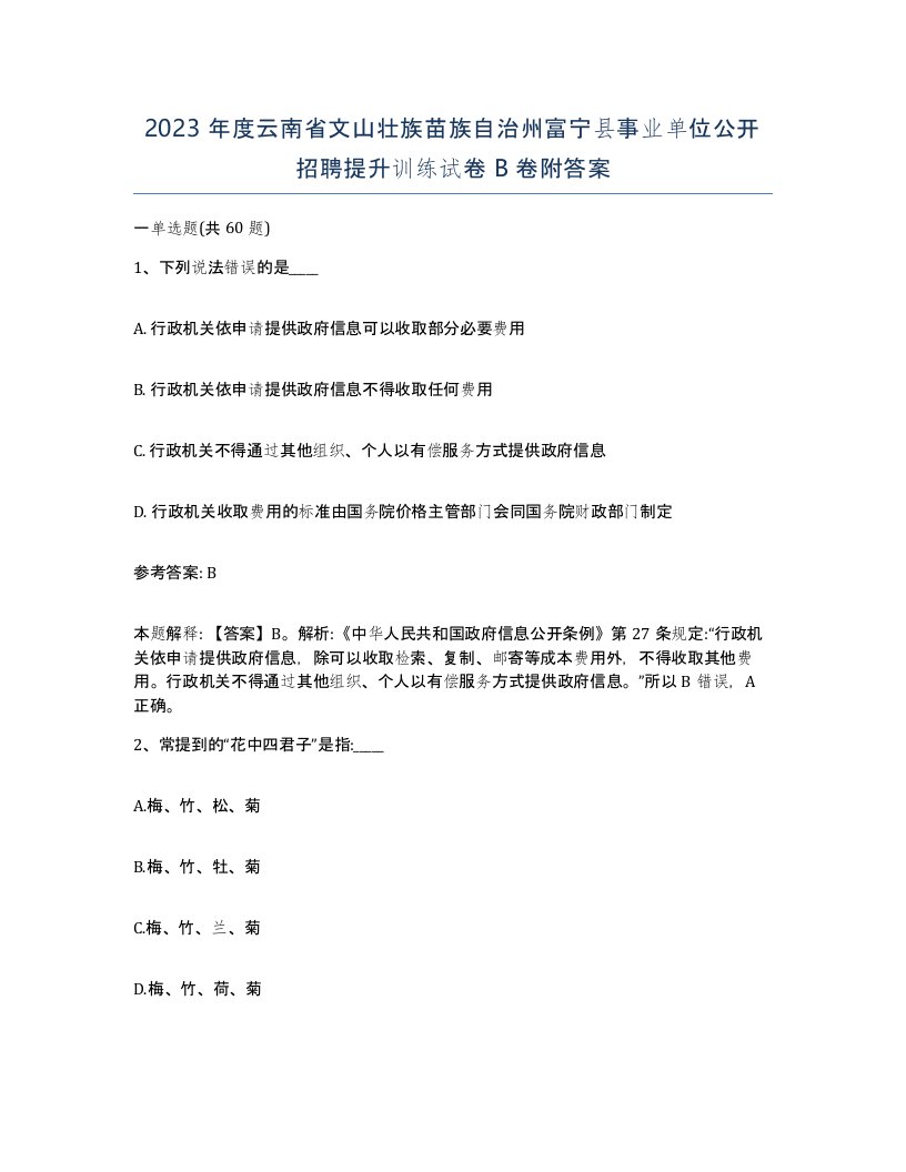 2023年度云南省文山壮族苗族自治州富宁县事业单位公开招聘提升训练试卷B卷附答案