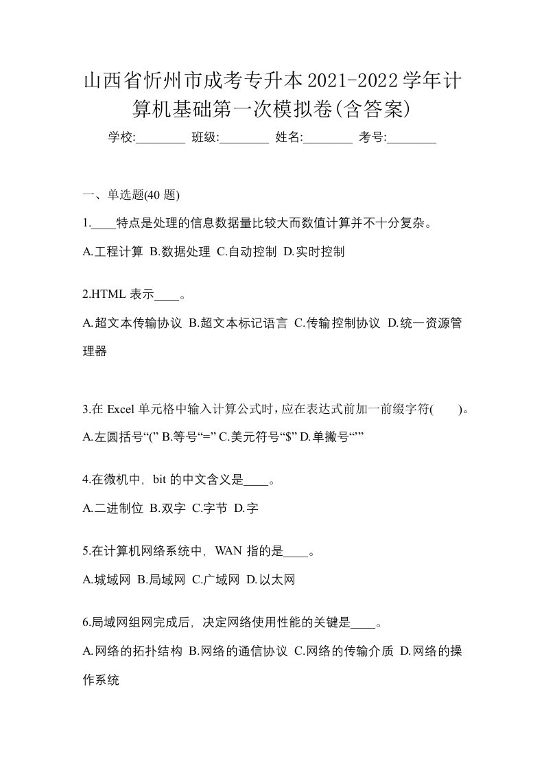 山西省忻州市成考专升本2021-2022学年计算机基础第一次模拟卷含答案