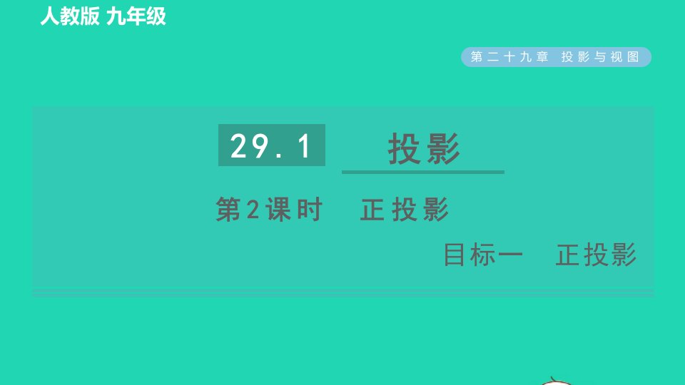 2022春九年级数学下册第29章投影与视图29.1投影第2课时正投影目标一正投影习题课件新版新人教版