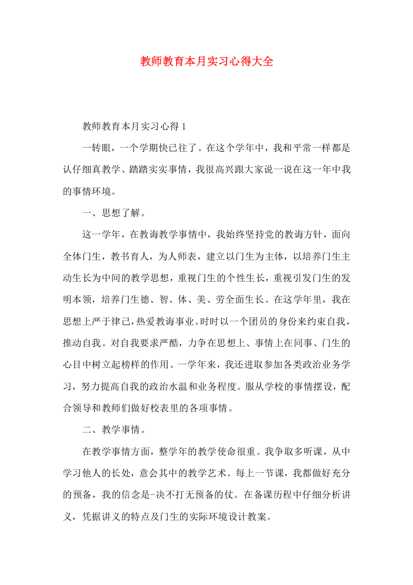 教师教育本月实习心得大全