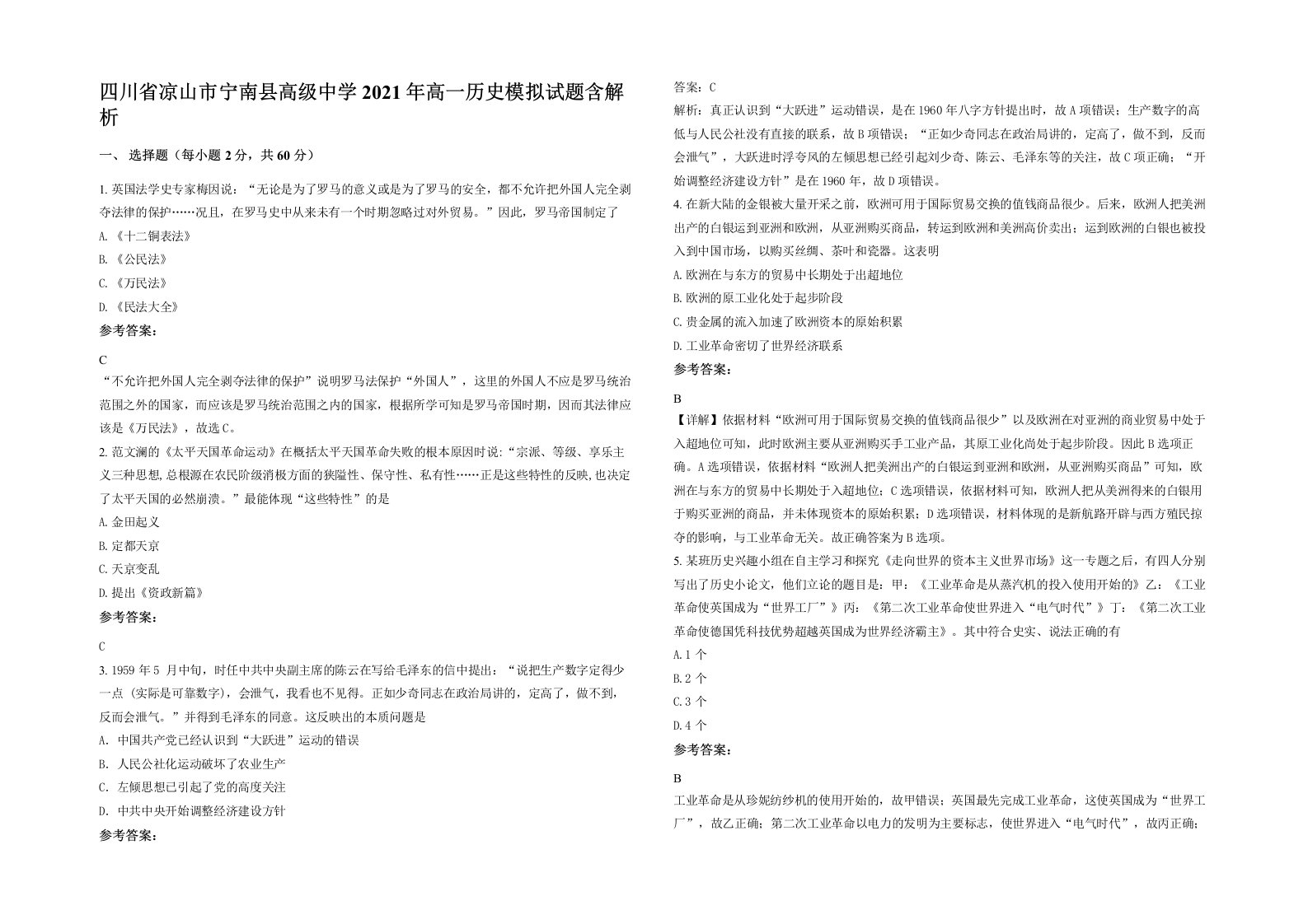 四川省凉山市宁南县高级中学2021年高一历史模拟试题含解析