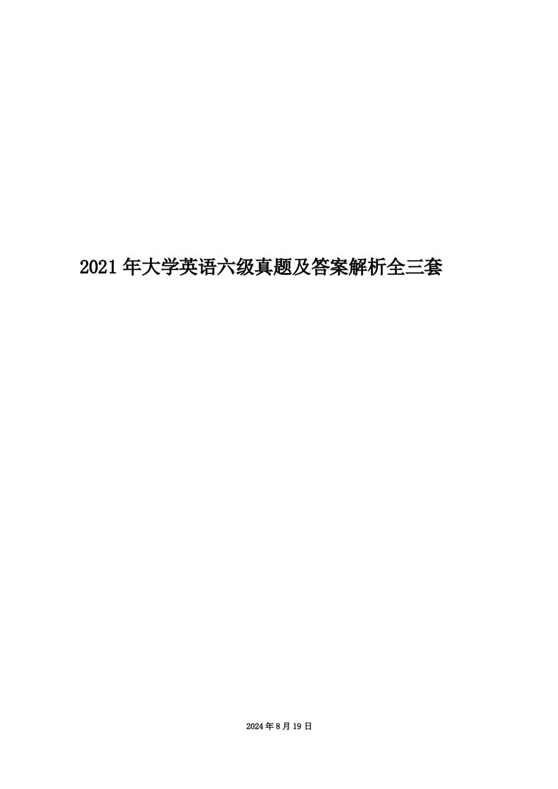 2021年大学英语六级真题及答案解析全三套