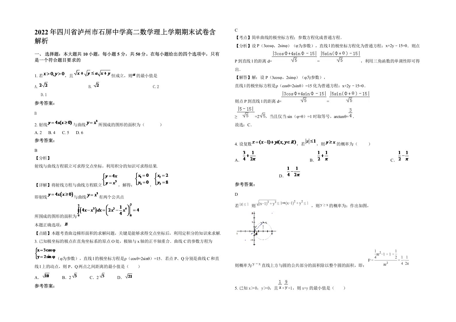 2022年四川省泸州市石屏中学高二数学理上学期期末试卷含解析