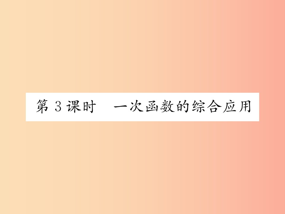 2019年秋八年级数学上册第4章一次函数4.4一次函数的应用第3课时一次函数的综合应用