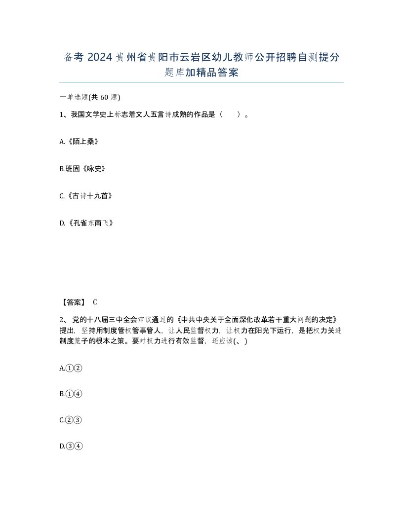 备考2024贵州省贵阳市云岩区幼儿教师公开招聘自测提分题库加答案